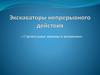 Экскаваторы непрерывного действия