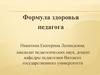 Формула здоровья педагога