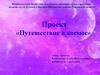 Путешествие в космос