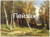 Пейзаж. Виды пейзажа