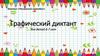 Графический диктант для детей 6 - 7 лет