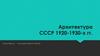 Архитектура СССР 1920-1930-х гг