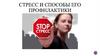 Стресс и способы профилактики