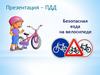 ПДД. Безопасная езда на велосипеде