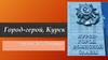 Город-герой. Курск