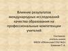 Влияние результатов международных исследований качества образования на профессиональные компетенции учителей