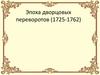 Эпоха дворцовых переворотов (1725-1762)