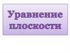 Уравнение плоскости