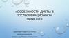 Особенности питания в послеоперационный период