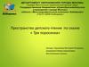 Пространство детского чтения по сказке «Три поросенка»