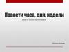 Новости часа, дня, недели