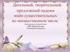 Дательный, творительный, предложный падежи имён существительных во множественном числе