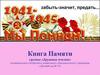 Книга Памяти группы «Дружные пчелки»