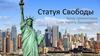 Статуя Свободы