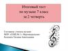 Итоговый тест по музыке 7 класс