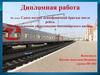 Сдача вагона экипировочной бригаде после рейса. Автосцепное оборудование пассажирского вагона