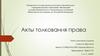 Акты толкования права