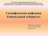 Специфические инфекции. Генитальный туберкулез