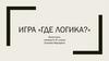 Где логика (игра)