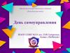День самоуправления
