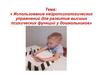 Использование нейропсихологических упражнений для развития высших психических функций у дошкольников