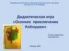 Дидактическая игра "Осеннее приключение Клёнушки"