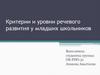 Критерии и уровни речевого развития у младших школьников
