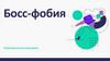 Босс-фобия