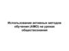 Использование активных методов обучения (АМО) на уроках обществознания