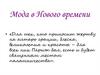 Мода Нового времени
