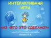 Из чего это сделано? Интерактивная игра