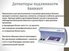 Детекторы банкнот
