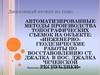 Автоматизированные методы производства топографических съемок на объекте