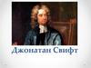 Джонатан Свифт