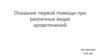 Оказание первой помощи при различных видах кровотечений