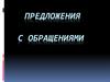 Предложения с обращениями