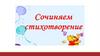 Как сочинить стих