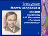 Место человека в жизни по рассказу А.П. Платонова «Песчаная учительница»