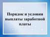 Порядок и условия выплаты заработной платы