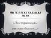 По страницам русских былин. Интеллектуальная игра для дошкольников