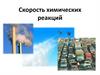 Скорость химических реакций