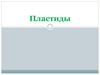 Пластиды