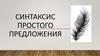 Синтаксис простого предложения
