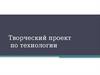 Изготовление панно.  9 класс