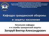 Кафедра гражданской обороны и защиты населения