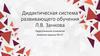 Дидактическая система развивающего обучения Л.В. Занкова