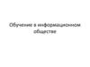 Обучение в информационном обществе