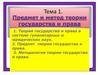 Предмет и метод теории государства и права. Тема 1