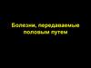 Болезни, передаваемые половым путем