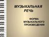 Музыкальная речь. Форма музыкального произведения